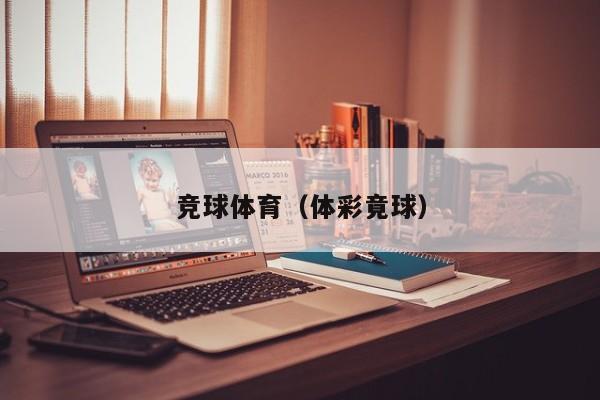 竞球体育（体彩竟球）