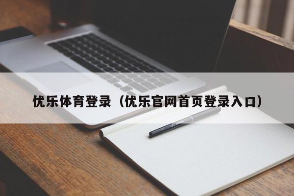 优乐体育登录（优乐官网首页登录入口）