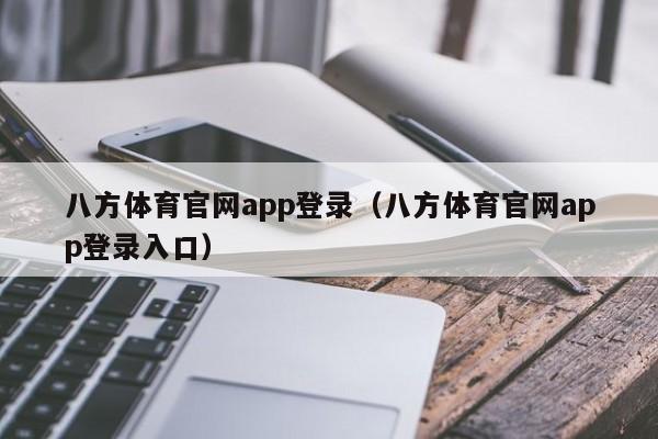 八方体育官网app登录（八方体育官网app登录入口）