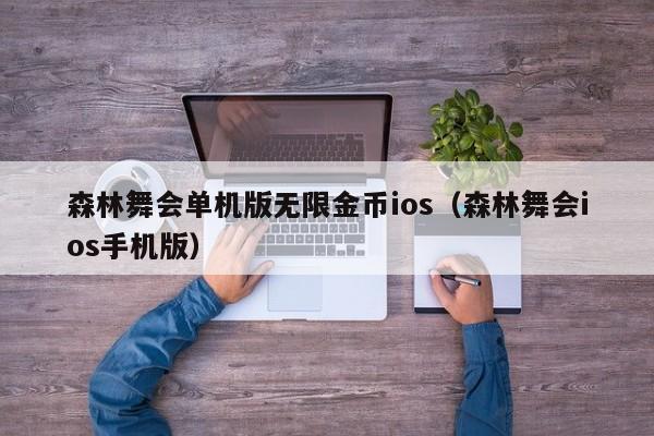 森林舞会单机版无限金币ios（森林舞会ios手机版）