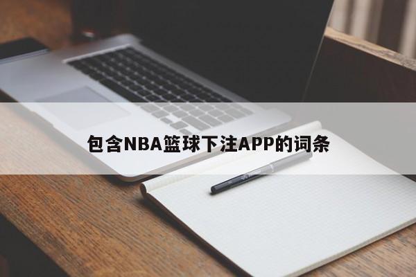 包含NBA篮球下注APP的词条