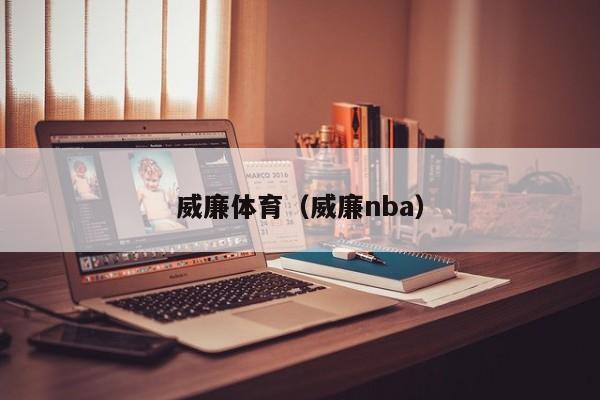 威廉体育（威廉nba）