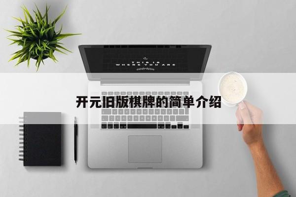 开元旧版棋牌的简单介绍