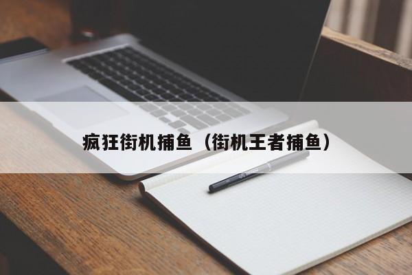 疯狂街机捕鱼（街机王者捕鱼）疯狂街机捕鱼（街机王者捕鱼）
