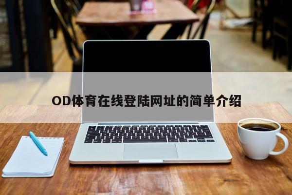 OD体育在线登陆网址的简单介绍