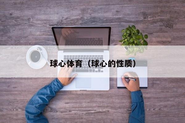 球心体育（球心的性质）
