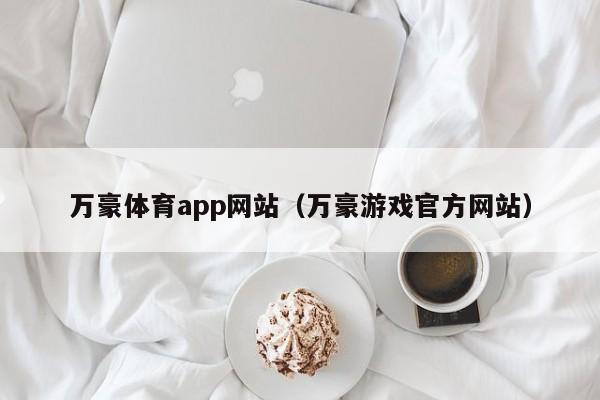 万豪体育app网站（万豪游戏官方网站）