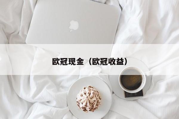 欧冠现金（欧冠收益）