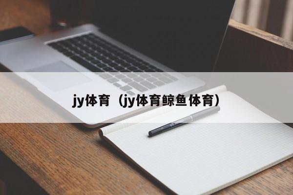 jy体育（jy体育鲸鱼体育）