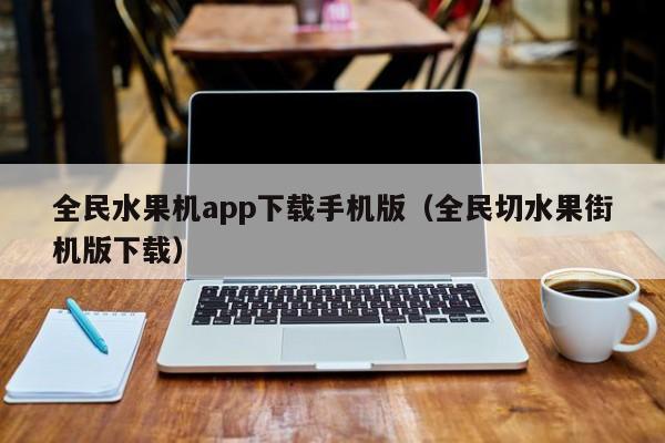 全民水果机app下载手机版（全民切水果街机版下载）