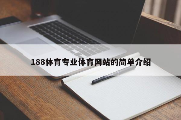 188体育专业体育网站的简单介绍