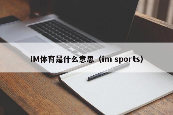 IM体育是什么意思（im sports）