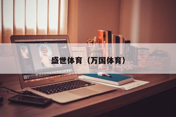 盛世体育（万国体育）