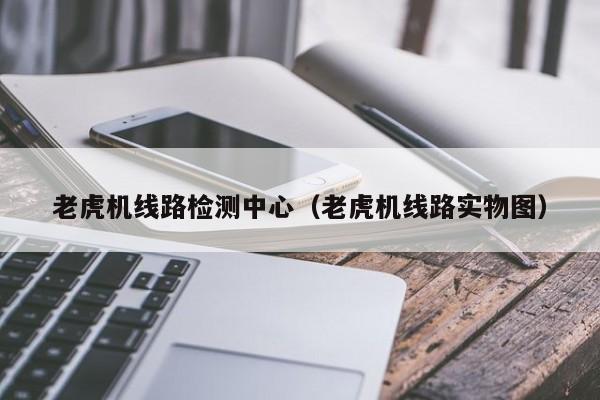 老虎机线路检测中心（老虎机线路实物图）