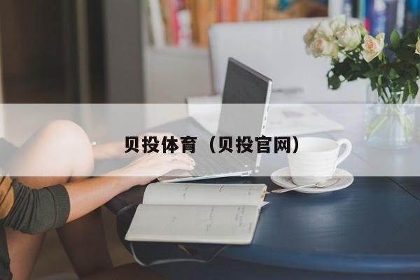 贝投体育（贝投官网）