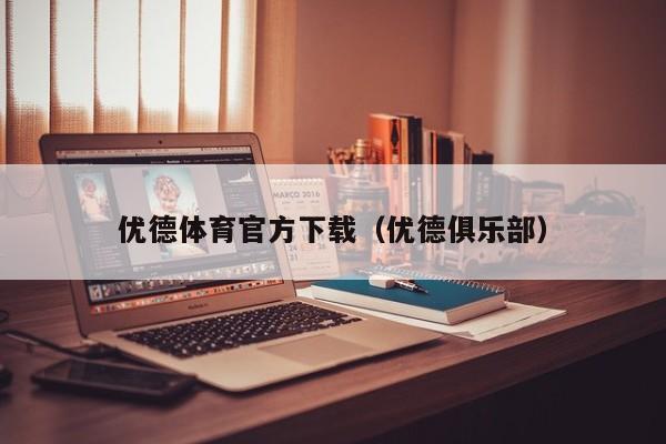 优德体育官方下载（优德俱乐部）