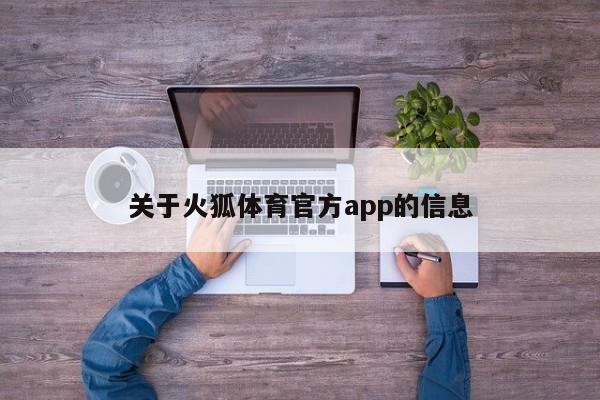 关于火狐体育官方app的信息