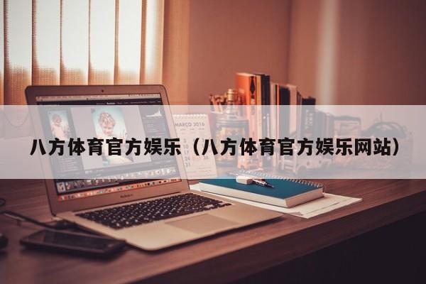 八方体育官方娱乐（八方体育官方娱乐网站）