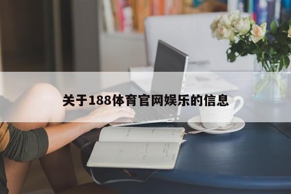 关于188体育官网娱乐的信息