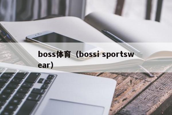 boss体育（bossi sportswear）Boss体育（Bossi Sportswear）品牌介绍
