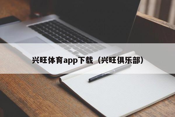 兴旺体育app下载（兴旺俱乐部）