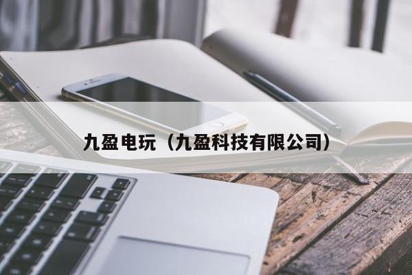 九盈电玩（九盈科技有限公司）