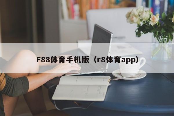F88体育手机版（r8体育app）