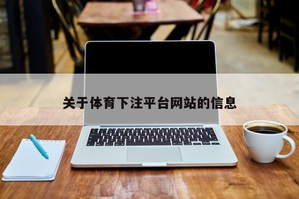 关于体育下注平台网站的信息