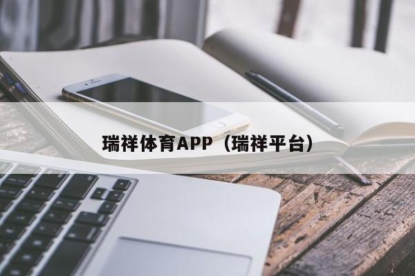 瑞祥体育APP（瑞祥平台）