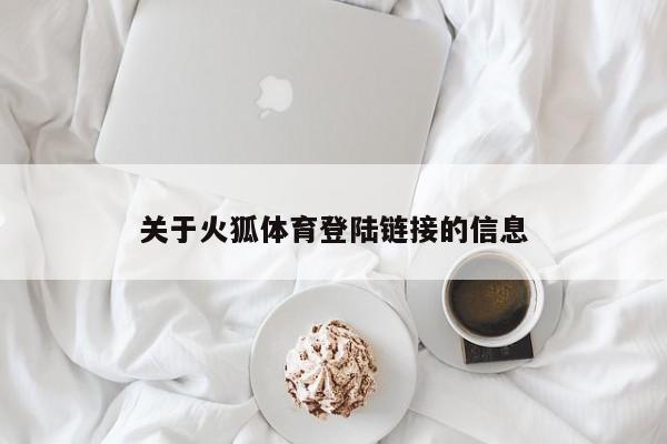 关于火狐体育登陆链接的信息