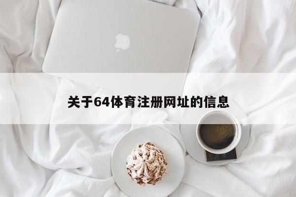 关于64体育注册网址的信息