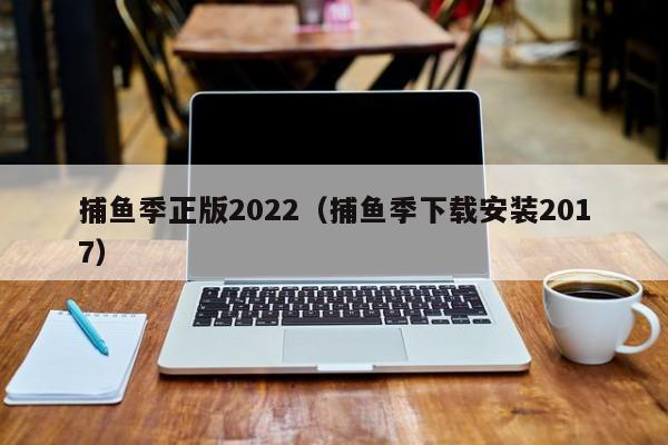 捕鱼季正版2022（捕鱼季下载安装2017）