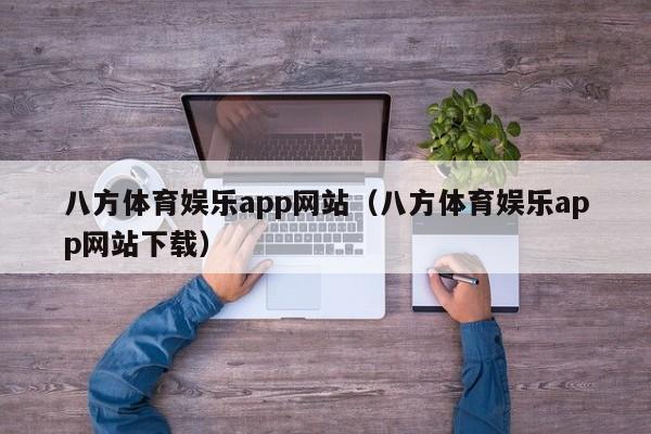 八方体育娱乐app网站（八方体育娱乐app网站下载）