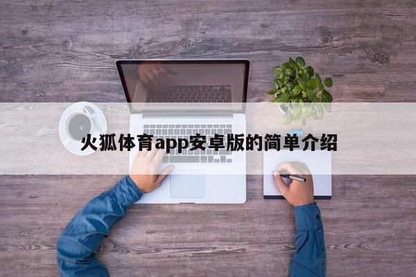 火狐体育app安卓版的简单介绍