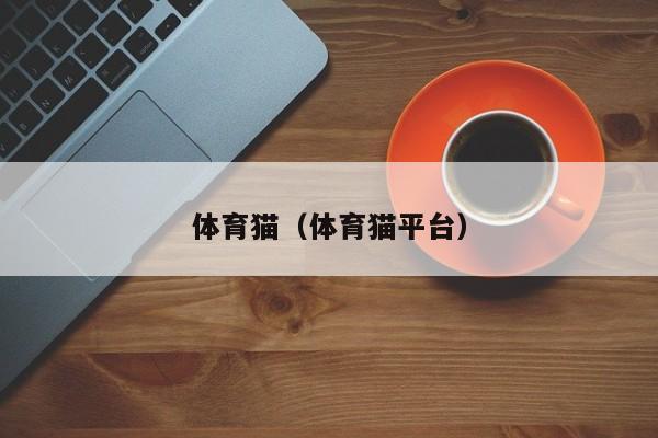 体育猫（体育猫平台）