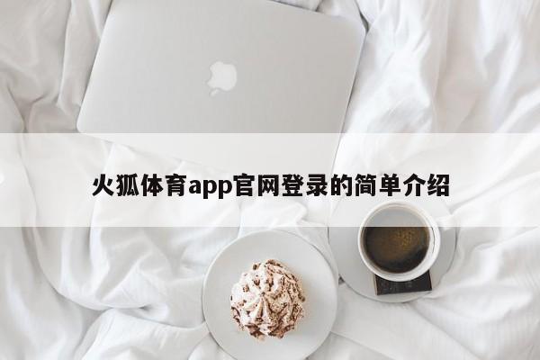 火狐体育app官网登录的简单介绍