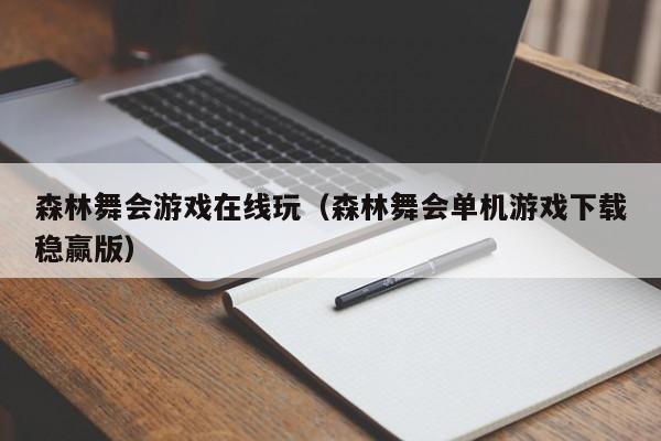 森林舞会游戏在线玩（森林舞会单机游戏下载稳赢版）
