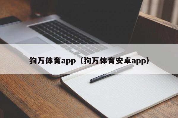 狗万体育app（狗万体育安卓app）