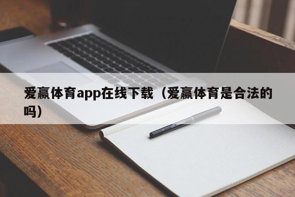 爱赢体育app在线下载（爱赢体育是合法的吗）
