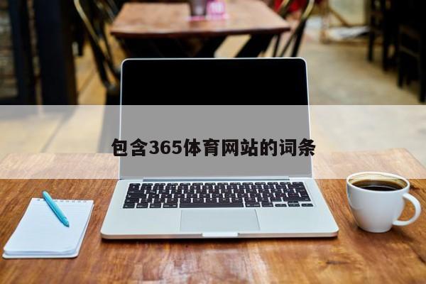 包含365体育网站的词条