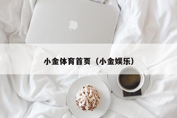 小金体育首页（小金娱乐）