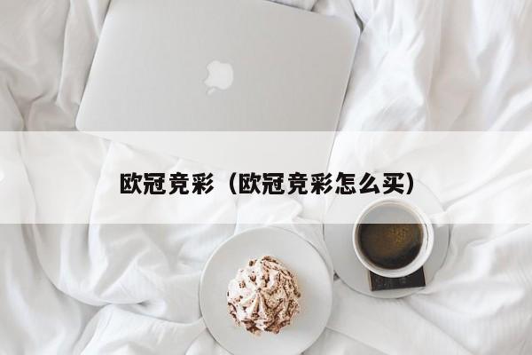 欧冠竞彩（欧冠竞彩怎么买）