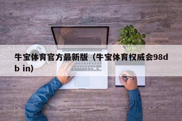 牛宝体育官方最新版（牛宝体育权威会98db in）