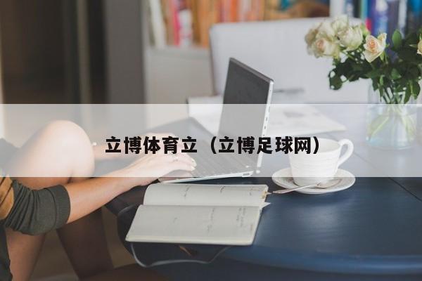立博体育立（立博足球网）