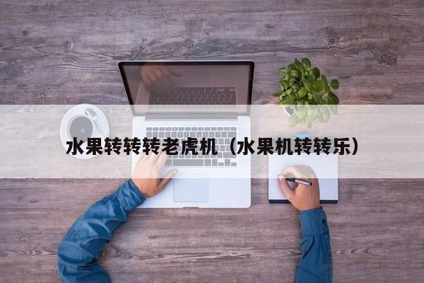 水果转转转老虎机（水果机转转乐）