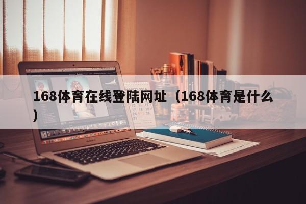 168体育在线登陆网址（168体育是什么）