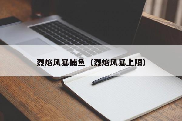 烈焰风暴捕鱼（烈焰风暴上限）