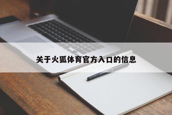 关于火狐体育官方入口的信息