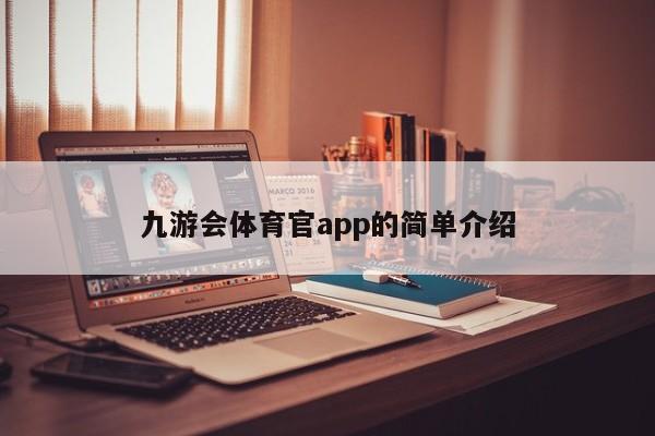 九游会体育官app的简单介绍