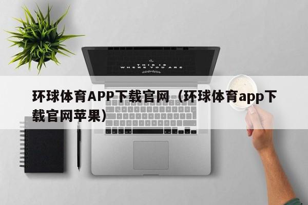 环球体育APP下载官网（环球体育app下载官网苹果）